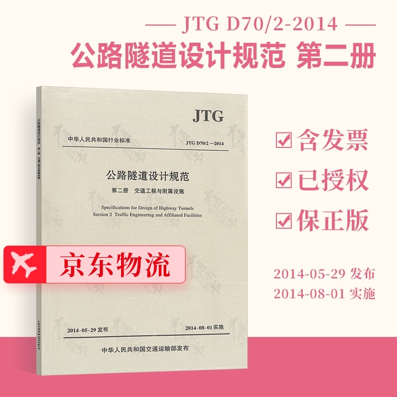 现行规范 JTG D70/2-2014公路隧道设计规范 第二册:交通工程与附属设施 可提供正规发票