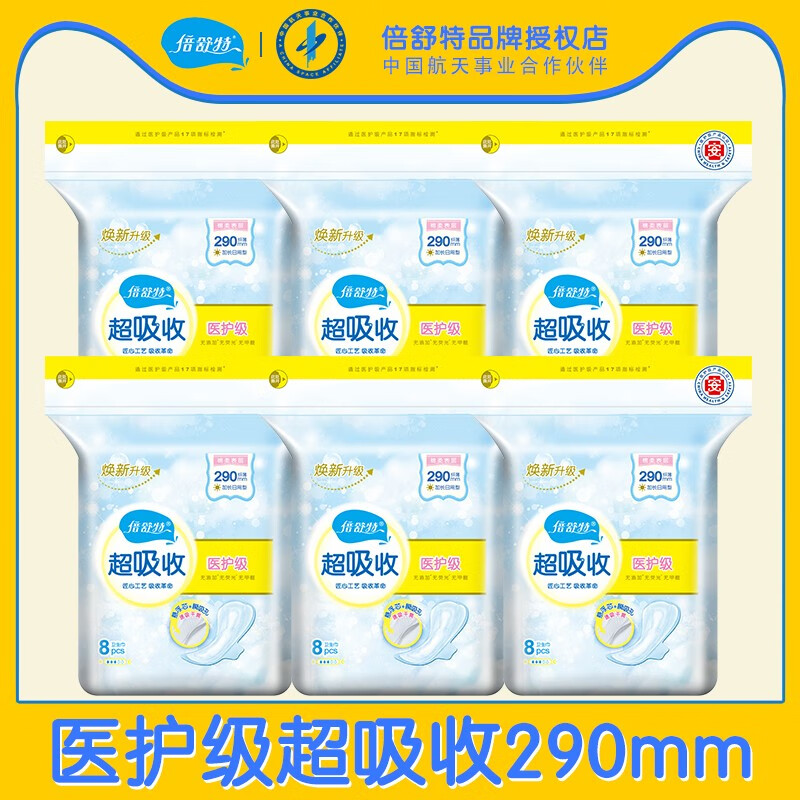 倍舒特医护级卫生巾纤薄棉柔肤夜用290mm 8片*6包共48片超吸收姨妈巾