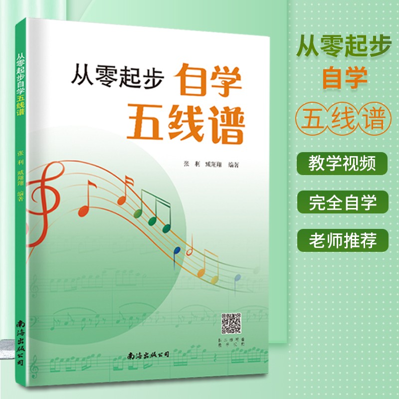 从零起步学简谱五线谱入门基础教程钢琴电子琴吉他小提琴简谱歌曲视唱乐理知识书籍 从零起步学五线谱