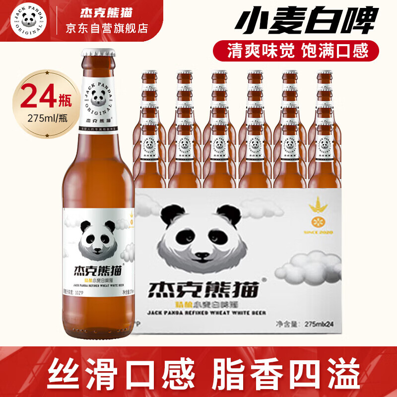 杰克熊猫啤酒精酿小麦白啤275ml*24瓶 小麦精酿啤酒 小麦啤酒 瓶装整箱