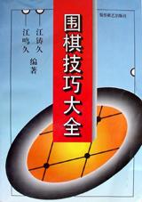围棋技巧大全【正版好书】