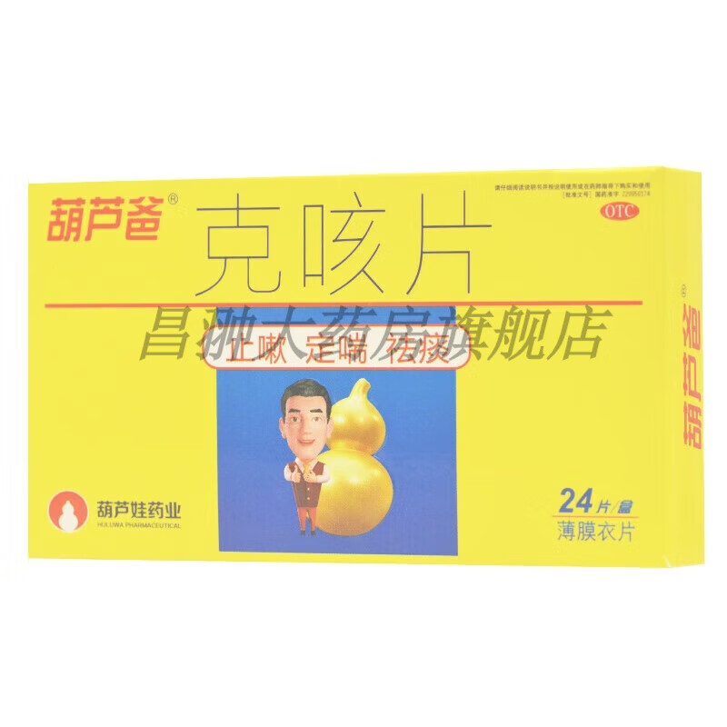 葫芦爸 克咳片 0.