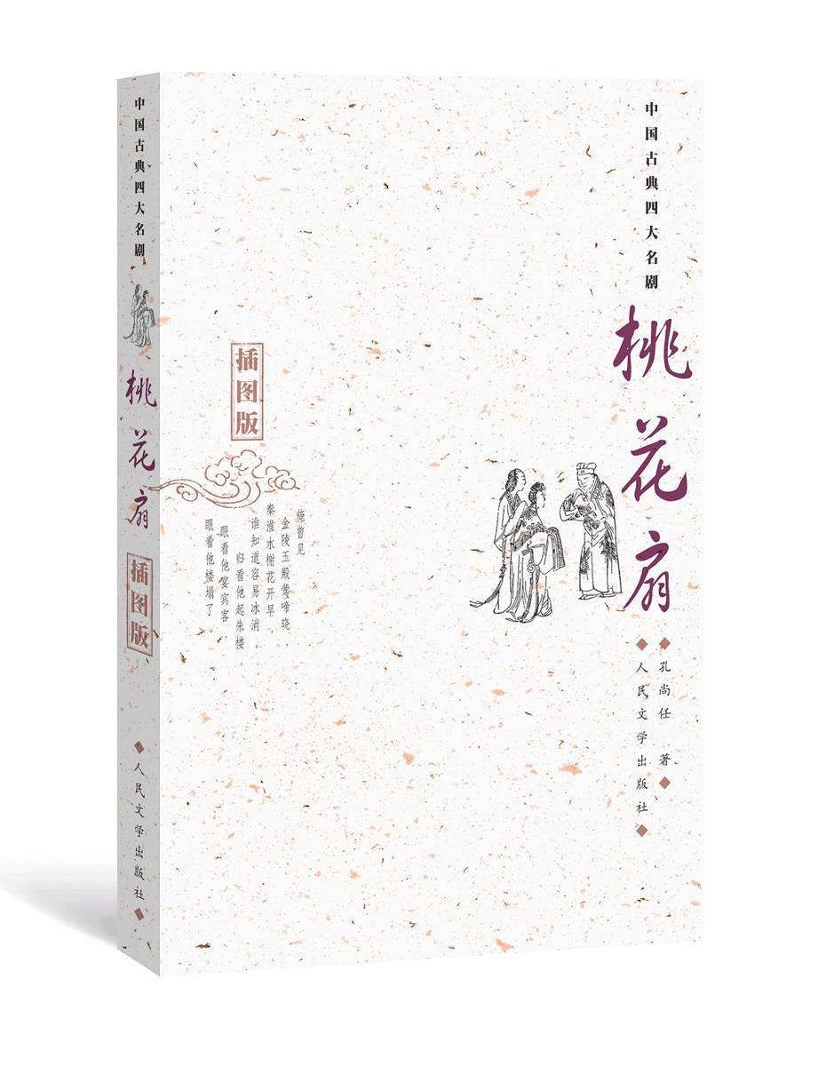 桃花扇【正版】