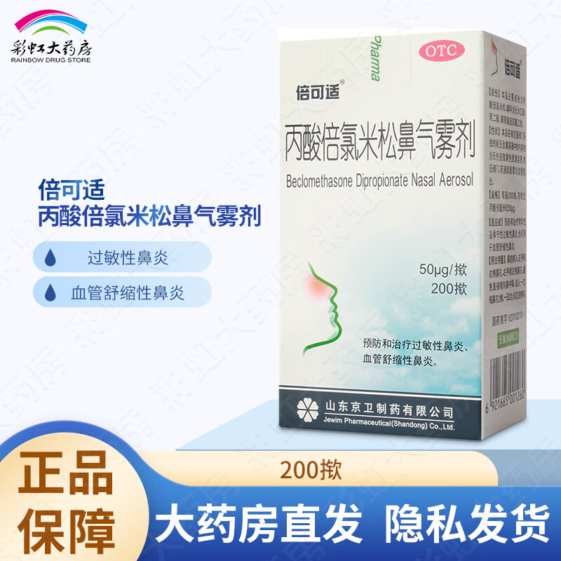 倍可适 丙酸倍氯米松鼻气雾剂50μg*200揿 用于预防过敏性鼻炎血管舒缩性鼻炎 1盒装