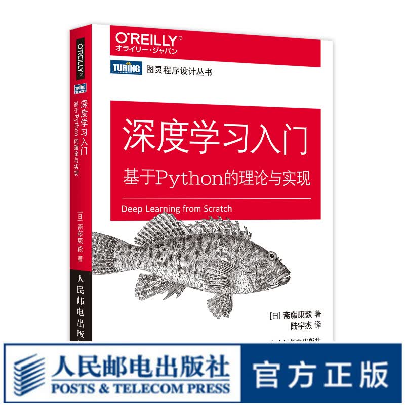 深度学习入门 基于Python的理论与实现 鱼书 Python深度学习 python神经网络编程 机器学习实战