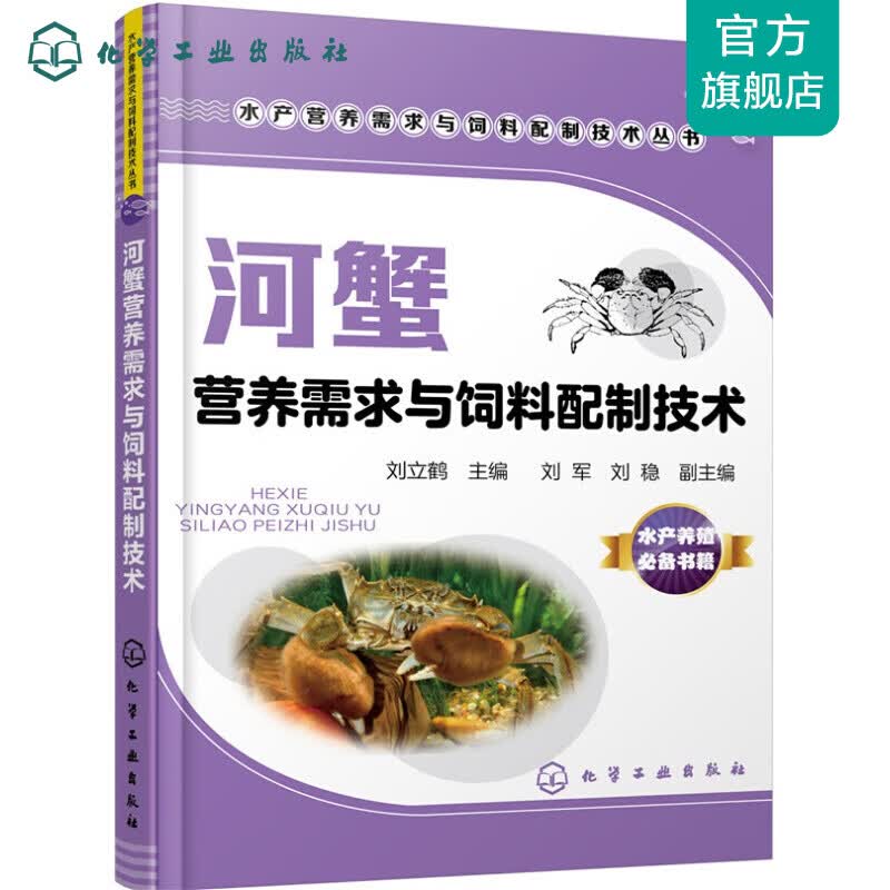 河蟹营养需求与饲料配制技术