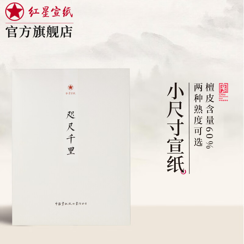 红星宣纸咫尺千里书法专用初学者练习毛笔国画小写意创作3分熟宣纸