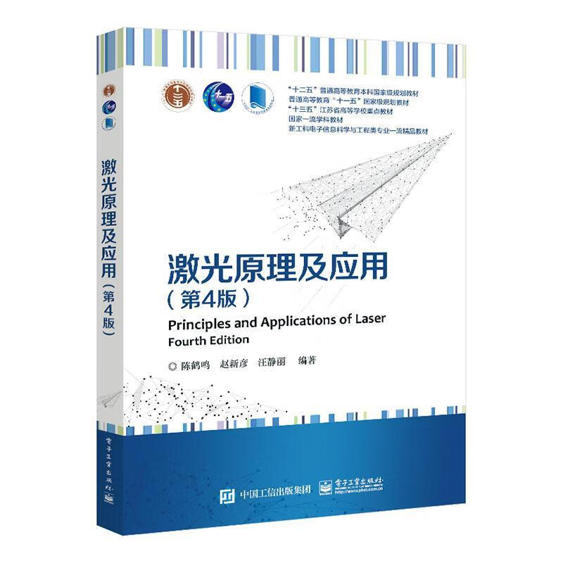 激光原理及应用(第4版)陈鹤鸣电子与通信9787121433405