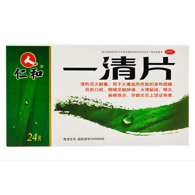仁和 一清片24片咽炎扁桃体炎牙龈炎清热泻火解毒火毒血热所致的身热