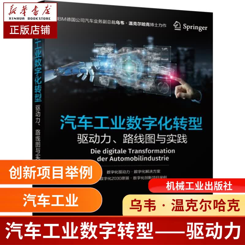 汽车工业数字化转型(驱动力路线图与实践)