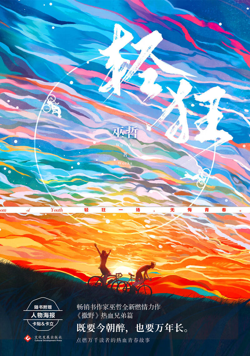 现货【赠海报 卡贴 书签】轻狂巫哲 小说实体书撒野嚣张同系列 晋江