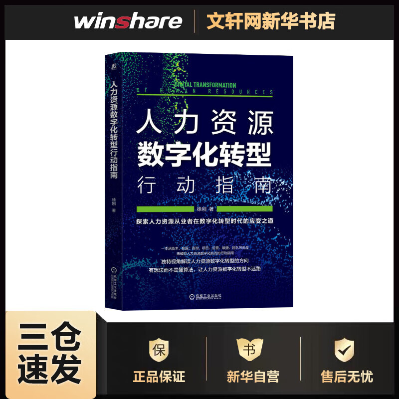 人力资源数字化转型行动指南 徐刚 书籍