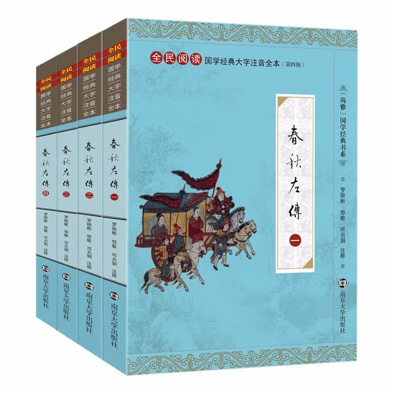 尚雅国学经典 春秋左传 大字注音全本无删减