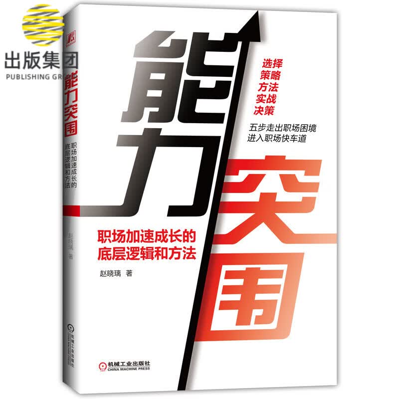 能力突围：职场加速成长的底层逻辑和方法