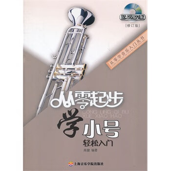 从零起步学小号(修订版)(附DVD)