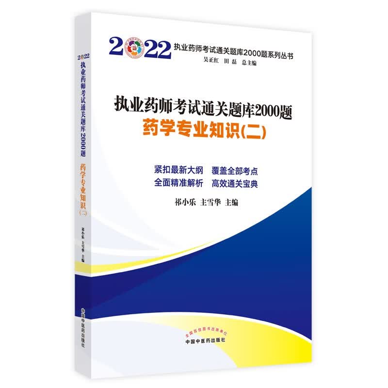 2022年药学专业知识（二）执业药师考试通关题库2000题 田磊著 中国中医药出版社西药历年真题习题集练习题卷子书籍