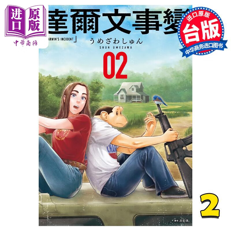 漫画 达尔文事变 2 うめざわしゅん 台版漫画书 尖端出版社怎么看?