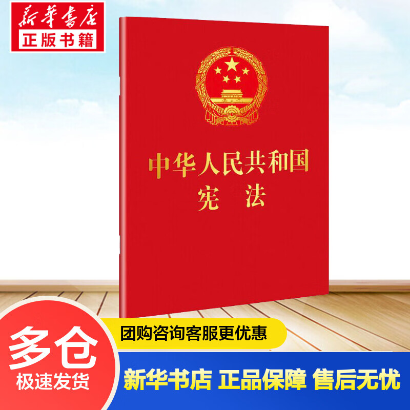 中华人民共和国宪法(64开红皮烫金便携珍藏版) 中国法制出版社 书籍