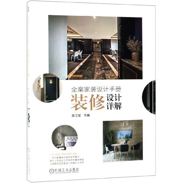 全案家装设计手册(装修设计详解)