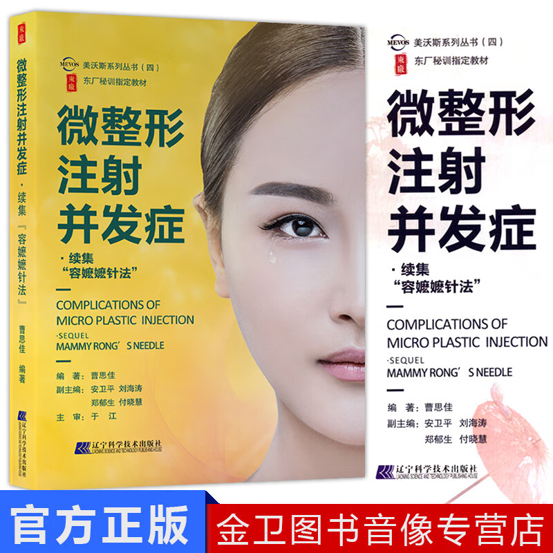 【正版现货】微整形注射并发症·续集 容嬷嬷针法 曹思佳 9787559107596 辽宁科学技术出版