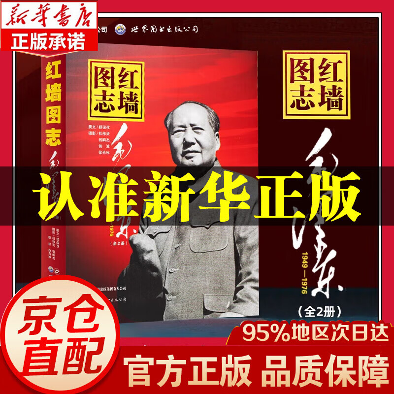 【官方自营 现货速发】红墙图志毛泽东 2册 红墙图志上下册 京东自营 同款讲述共和国奋发图强的故事图解历史中国出版集团 红墙图志 官方直营【上下2册】