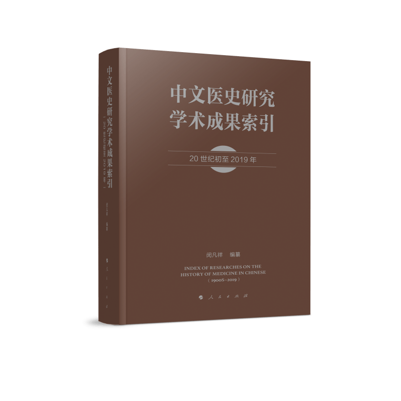 中文医史研究学术成果索引（20世纪初至2019年）