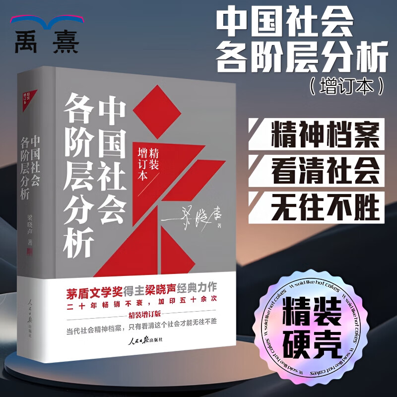 中国社会各阶层分析 梁晓声 精装增订版茅盾文学奖