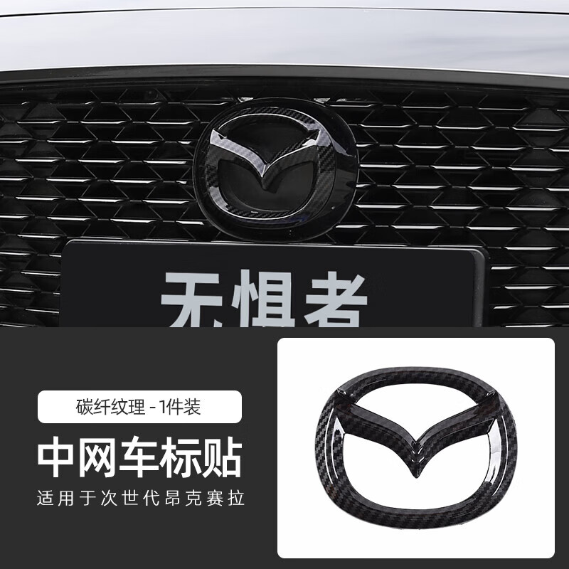 千驰嘉适用于20-23款次世代马自达3昂克赛拉前后车标改装中网标志装饰