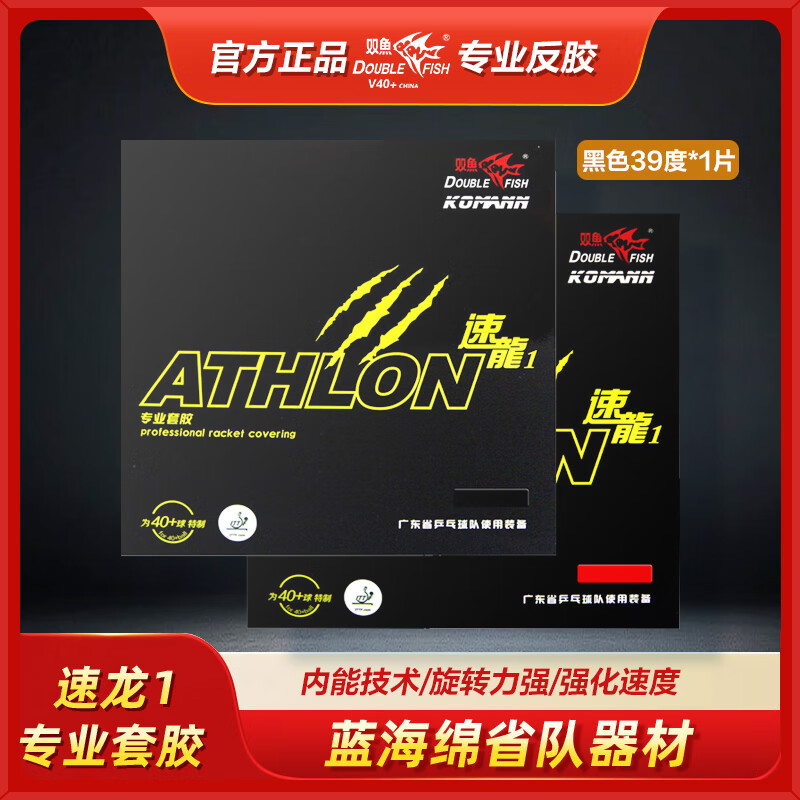 雙魚(yú)省套藍海綿速龍1乒乓球膠皮 內能弧圈快攻型反膠 正手粘性套膠 專(zhuān)業(yè)套膠【速龍1 黑色39度*1片】
