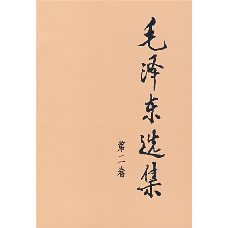 选集 第2卷
