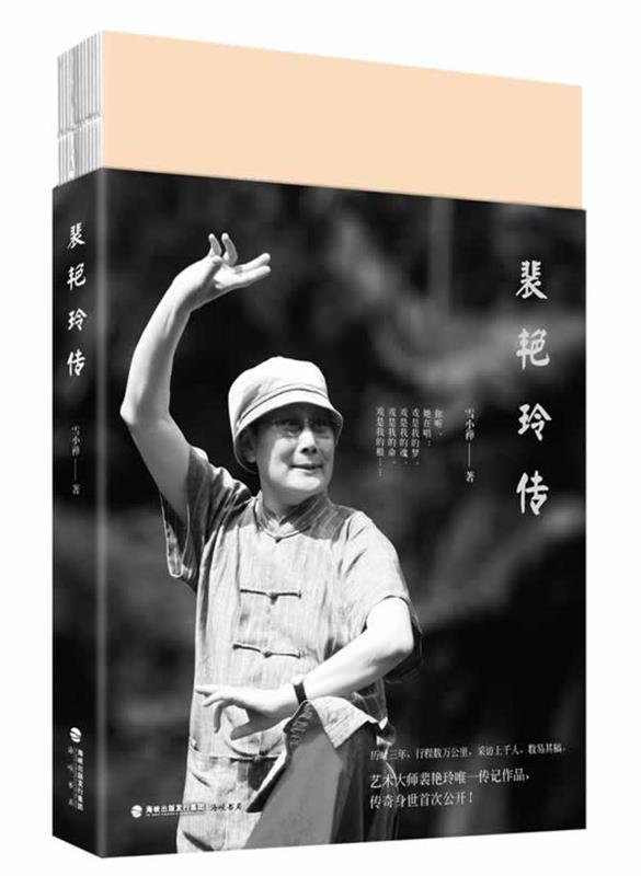 裴艳玲传 雪小禅【正版书】