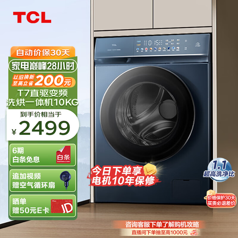 TCL 10KG直驱变频全自动滚筒洗衣机 洗烘一体机T7  除菌除螨 AI智能投放 558mm超薄嵌入  G100T7-HDI