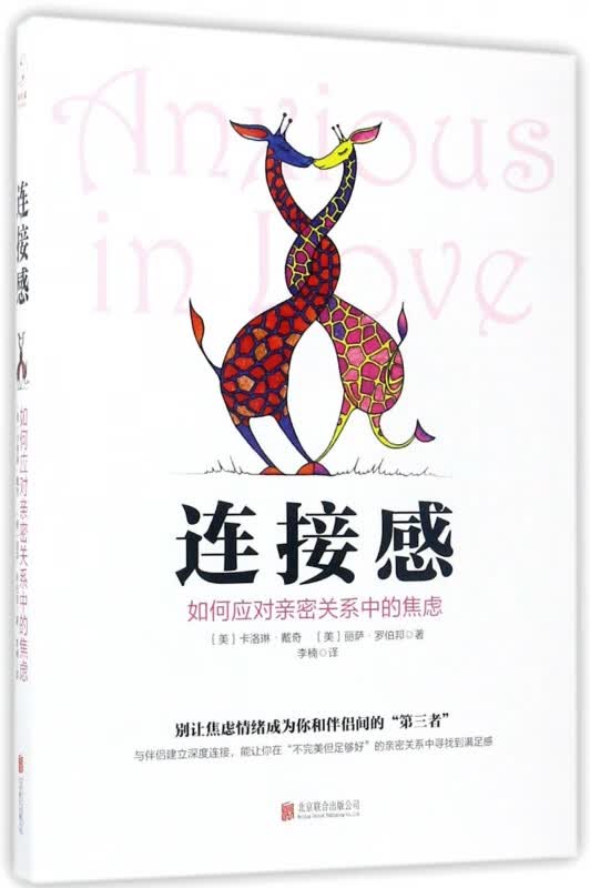 连接感(如何应对亲密关系中的焦虑)