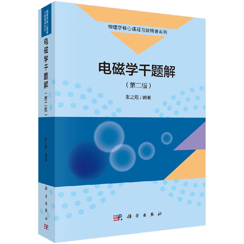 电磁学千题解(第二版)张之翔