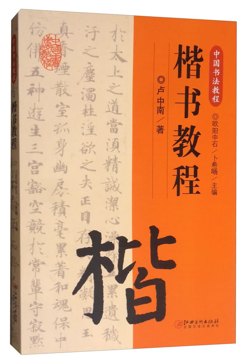 【新华书店】中国书法教程·楷书教程