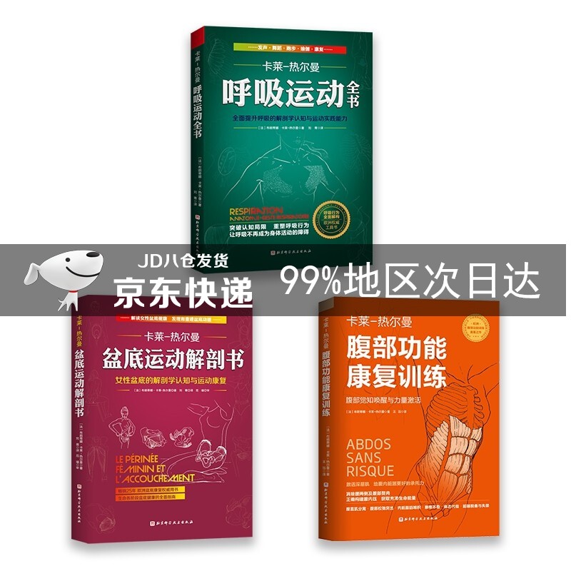 腹部功能康复训练+盆底运动解剖书+呼吸运动全书（套装全3册）
