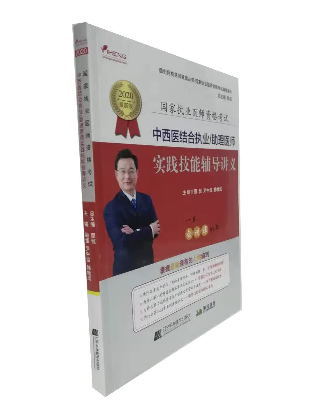 [正版图书] 2020中西医结合执业 颐恒,尹中信,韩增风 辽宁科学技术出版社 9787559114