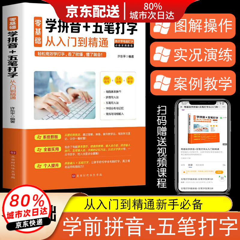 零基础学拼音+五笔打字从入门到精通办公软件五笔练习打字神器学拼音十五笔打字电脑办公软件五笔打字教程书