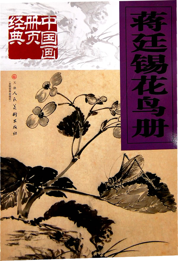 蒋廷锡花鸟册【稀缺图书,放心购买】