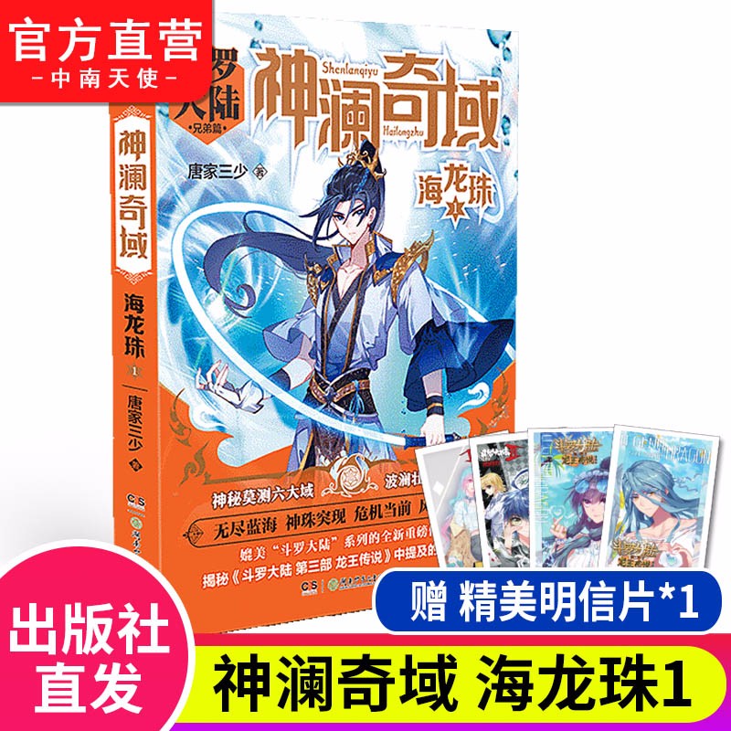 【官方正版】现货 神澜奇域海龙珠1-2-3册单本 唐家三少诚意书写全新系列作品媲美斗罗大陆系列 神澜奇域海龙珠1