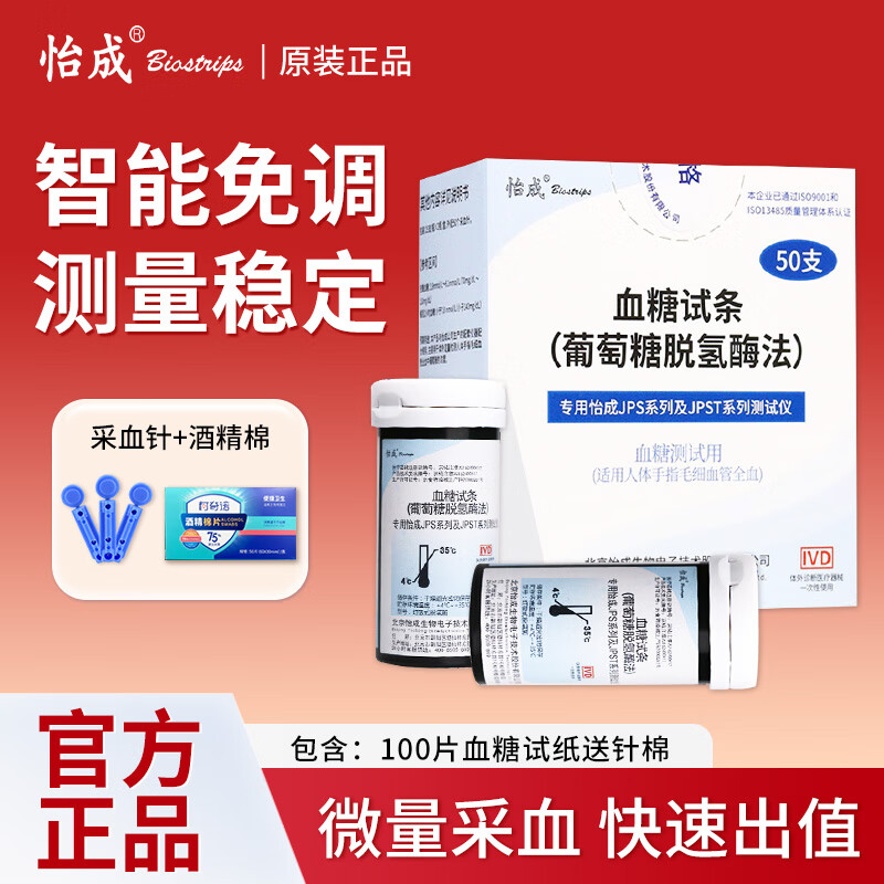 怡成超越血糖仪家用虹吸式JPS-6血糖试条瓶装检查血糖测试家用监测 【26年10月好效期】100条试纸（赠针/棉）