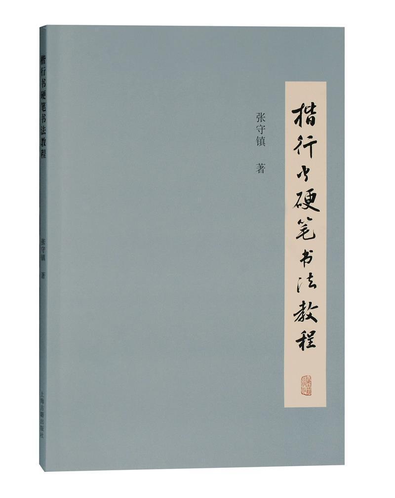 楷行书硬笔书法教程书法楷书硬笔书法教材书法爱好者研究者图书