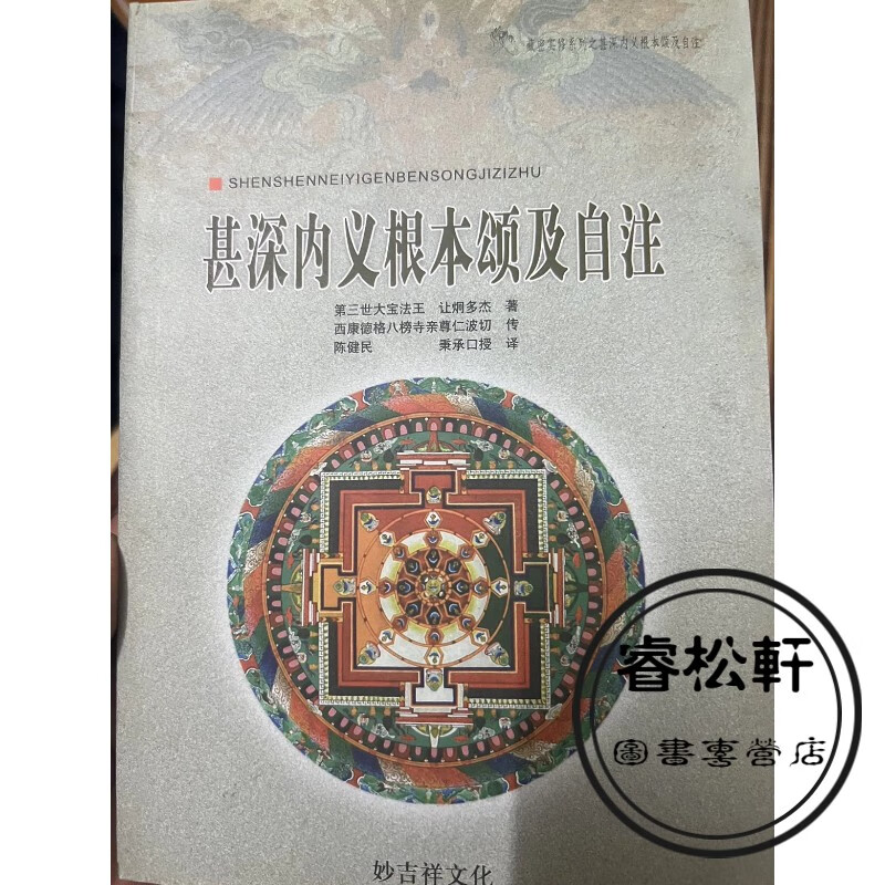 甚深内义根本颂及自注 陈健民著