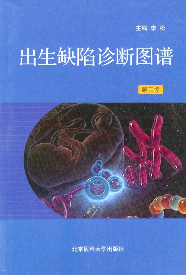出生缺陷诊断图谱【正版图书】