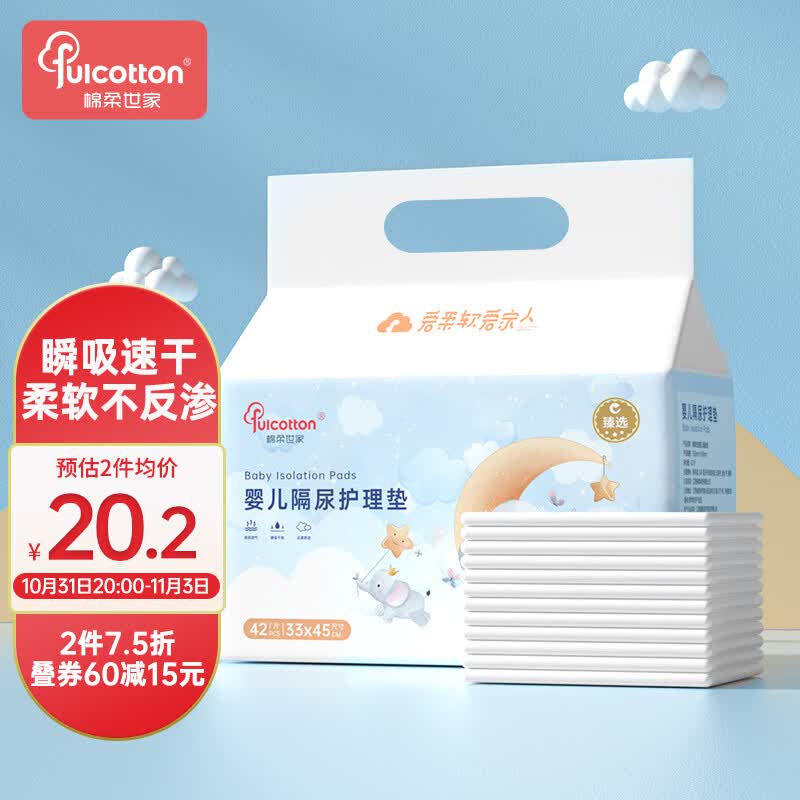 棉柔世家（FulCotton）婴儿一次性隔尿垫42片33*45cm新生儿防吸水不反渗尿垫床单护理垫高性价比高么？
