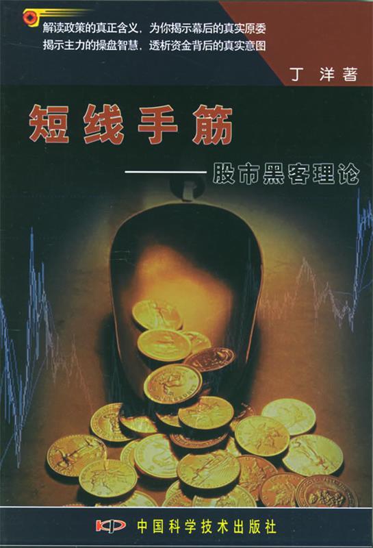 短线手筋:股市黑客理论 丁洋 著【正版书】