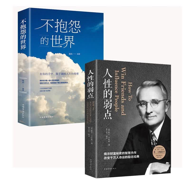 人性的弱点+不抱怨的世界