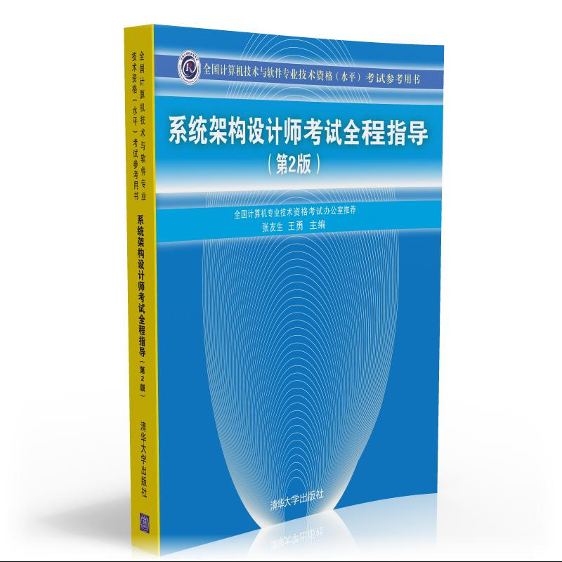 2023软考高级系统架构设计师教程全程指导试题分析与解答32小时自选 全程指导(第2版)
