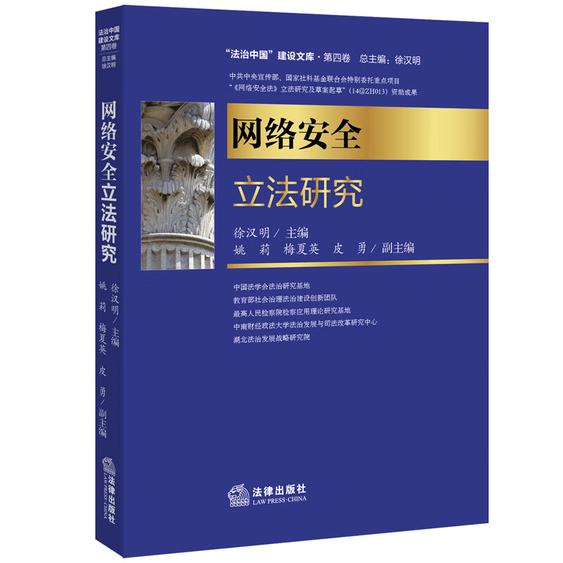 网络安全立法研究