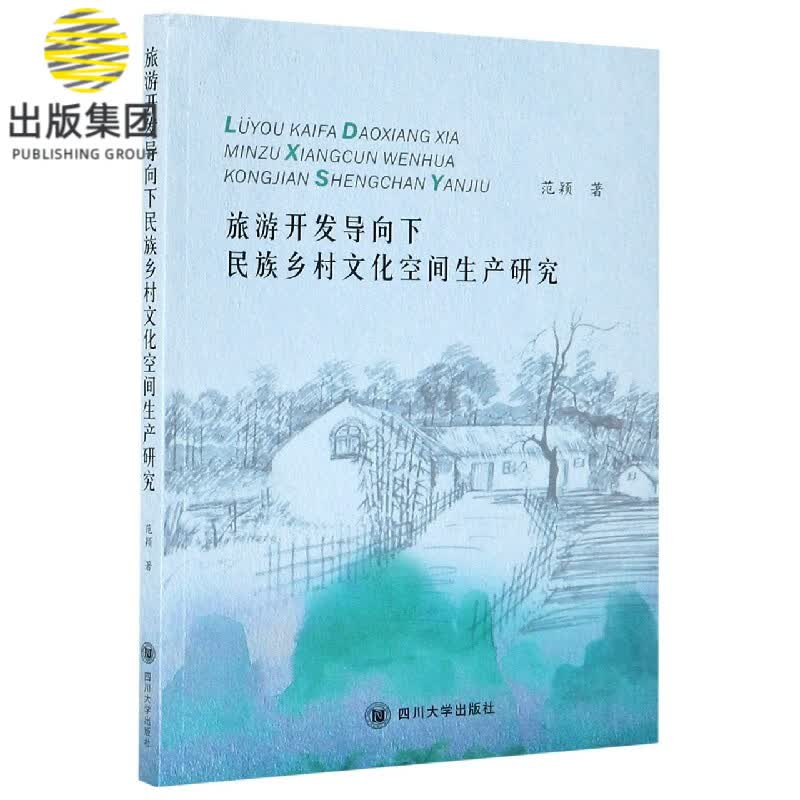 旅游开发导向下民族乡村文化空间生产研究
